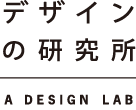 デザインの研究所 A DESIGN LAB